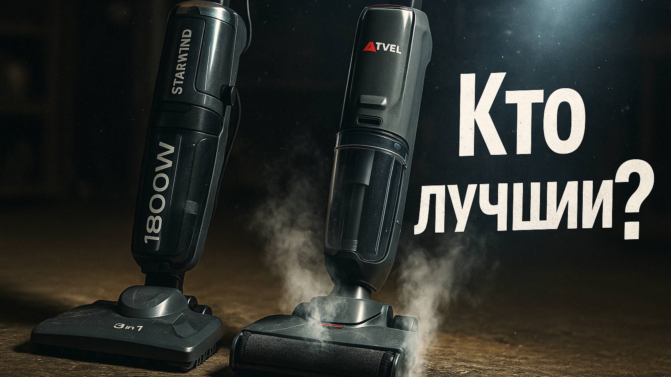 Лучшие паровые пылесосы 3 в 1 в 2025 году: сухо, мокро и с паром. Что выбрать для дома?