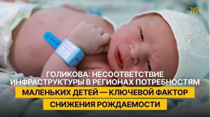 «Несоответствие инфраструктуры в регионах потребностям детей — ключевой фактор снижения рождаемости»