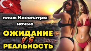 Гулящая Аланья_ Что происходит ночью на пляже Клеопатры_ Ответы вас удивят!