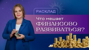 Что мешает вам улучшить денежную ситуацию? Расклад Таро / Анастасия MON / Школа "Сила Таро"