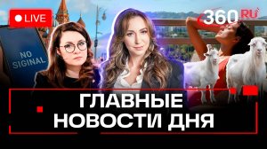 Отключение мобильного интернета, козье ОПГ, штрафы за загар и наследница Зеленского.Трансляция