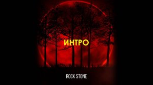 Rock Stone - Интро (2017)