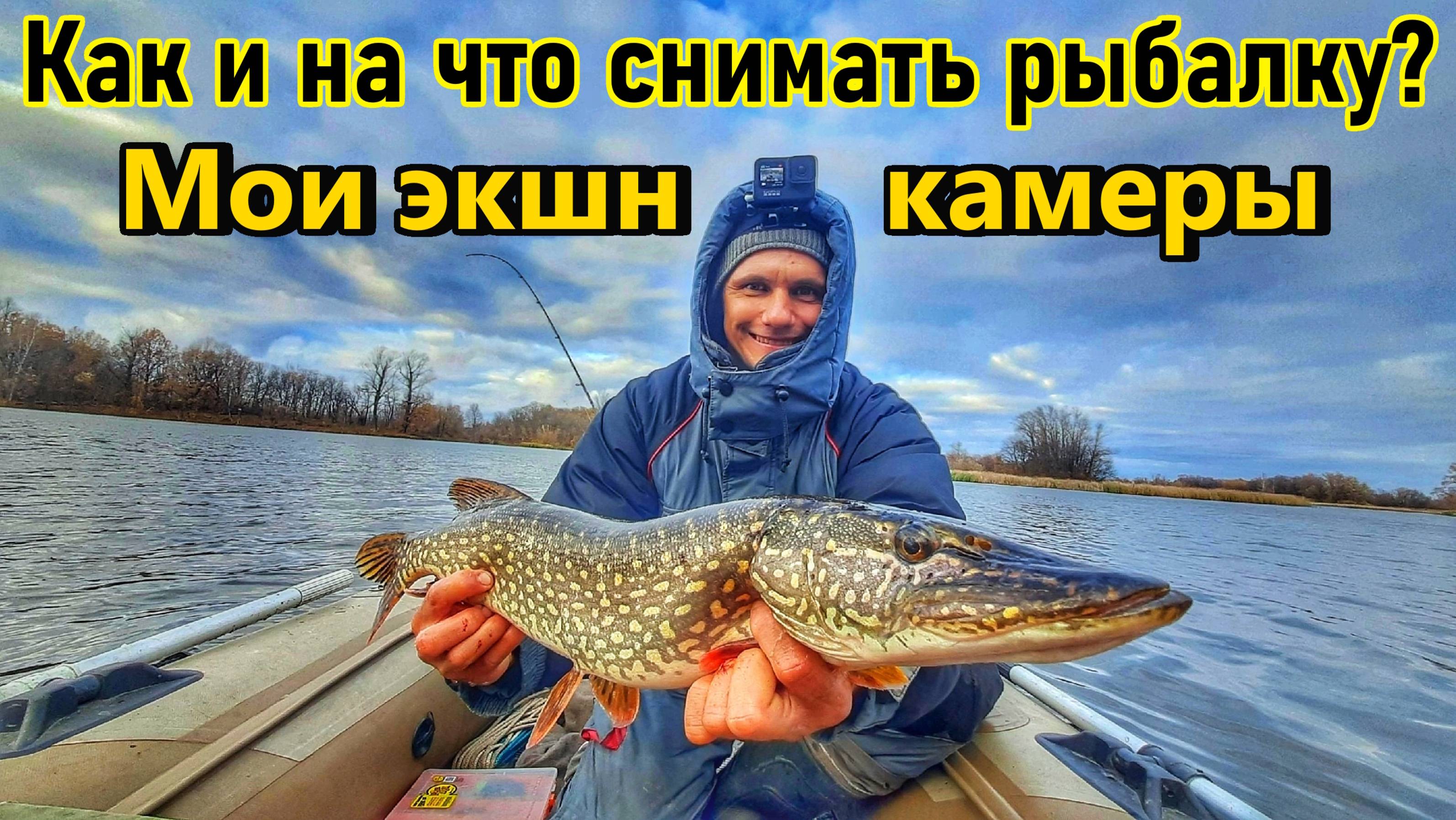 НА ЧТО СНИМАТЬ РЫБАЛКУ ? / КАМЕРЫ ДЛЯ СЪЁМКИ ВИДЕО/МОЙ ОПЫТ ИСПОЛЬЗОВАНИЯ/КАКУЮ ЭКШН-КАМЕРУ ВЗЯТЬ ?