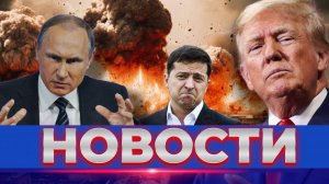 НОВОСТИ ЕГОР МИСЛИВЕЦ / ТРАМП УГРОЖАЕТ. РЕАКЦИЯ МОСКВЫ. Смена премьера и министра обороны.