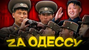 Северокорейцы ЗАХВАТЯТ Одессу