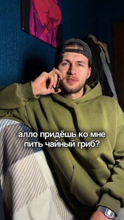 ПРИДЕШЬ ПИТЬ ЧАЙНЫЙ ГРИБ? #юмор #скетч #каламбур #жиза #чайныйгриб #смешноевидео #сатира #прикол