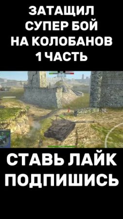 ЗАТАЩИЛ НЕРЕАЛЬНЫЙ БОЙ НА ИС-7 В ТАНКАХ БЛИЦ! ВЗЯЛ КОЛОБАНОВ! #shorts #tanksblitz #танкионлайн