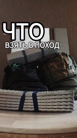 Что взять в поход?