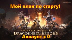 Аккаунт с 0!!! Мой план по старту | Dragonheir: Silent Gods