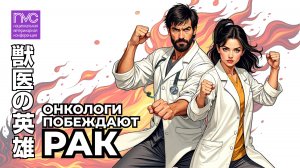 NVC 2025. Секция "Онкология"