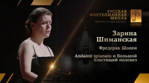 Фредерик Шопен - Andante spianato и Большой блестящий полонез / Зарина Шиманская (фортепиано)