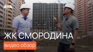 ЖК Смородина Краснодар ➤новостройки Краснодара от застройщика AVA ➤видео обзор на июль 2025 🔷 AVA