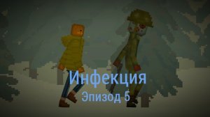 Инфекция 5 эпизод : Надежда