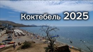 Обзор набережной Коктебеля в 2025 году