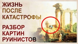 ⚡ РАЗБОР картин РУИНИСТОВ и поструинистов ...