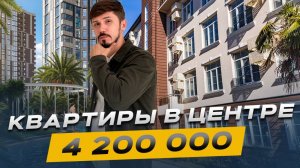 ШОК ЦЕНА. 4 млн за квартиру в центре Сочи. ЖК Новый Свет (рядом с ЖК Светский Лес)