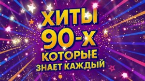 ХИТЫ 90-х которые знает каждый! | Дискотека 90-х @BestPlayerMusic