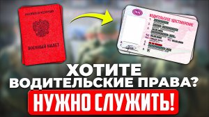 Военкоматы ускоряют призыв в армию через получение водительских прав! Способы ускорения призыва...