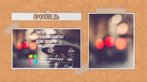 Воскресное служение ЦХЖ от13.07.2025г.Пастор церкви "Краеугольный Камень" Денис Пузанов "Надежда"