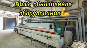 "Наше обновленное оборудование"