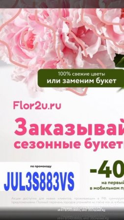 Промокод на скидку 40% на первый заказ цветов в сервис  Flor2u, работает в приложении до 31.07