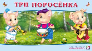 ТРИ ПОРОСЁНКА / Аудиосказка для детей / СЛУШАЕМ СКАЗКИ