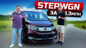 HONDA STEPWGN за 1.3 МЛН РЕАЛЬНО? Как наш клиент сэкономил 300 000₽?