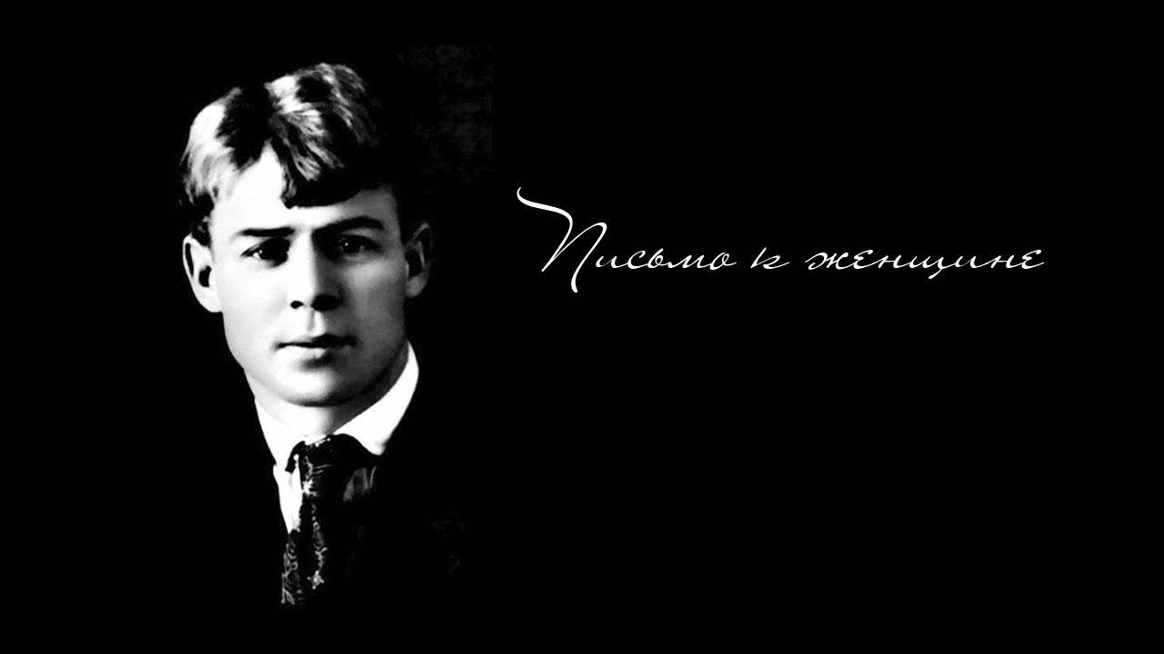 Сергей Есенин — Письмо к женщине