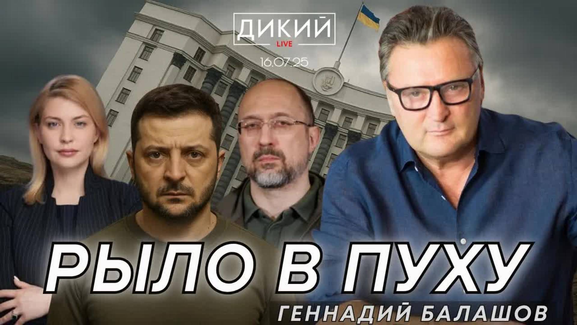 НЕ СЛЕДЯ ЗА МЕТЛОЙ. ГЕННАДИЙ БАЛАШОВ