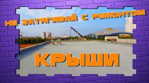 Капитальный ремонт кровли под ключ. Сроки, качество, гарантия результата! Отзывы заказчиков!