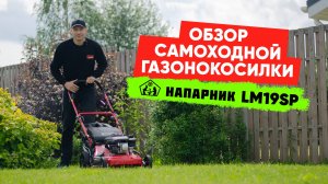 Обзор самоходной газонокосилки Напарник LM19SP