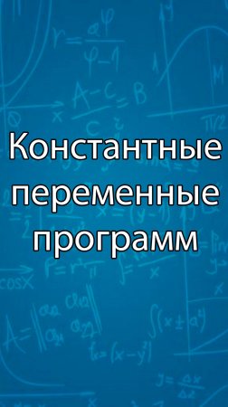 Константные переменные в программах || ERP-системы и КИС (словарь) #erp #кис #pmo #sap #1с #agile