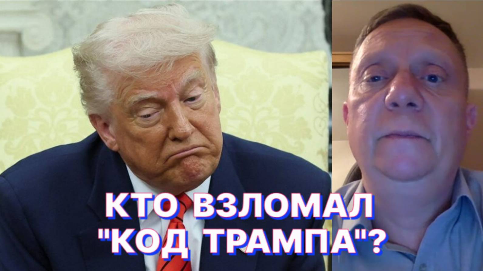 К.БЕНЕДИКТОВ: Трамп изящно избавился от «удавки», накинутой ему на шею проукраинскими «ястребами»