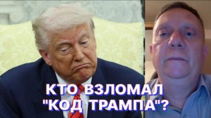 К.БЕНЕДИКТОВ: Трамп изящно избавился от «удавки», накинутой ему на шею проукраинскими «ястребами»