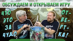 Знакомство с настольной игрой «EXCAVATION EARTH»