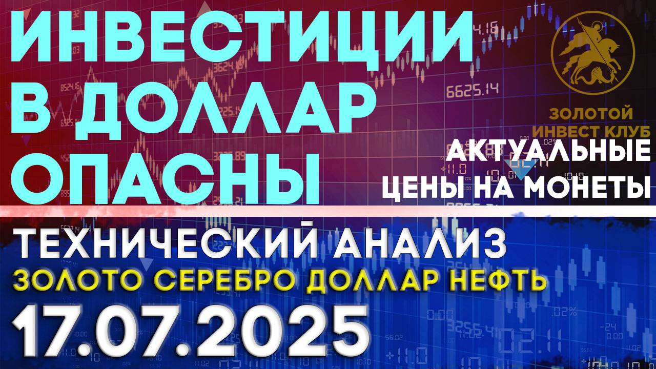 Доллар - рискованная валюта. Анализ рынка золота, серебра, нефти, доллара на 17.07.2025 г