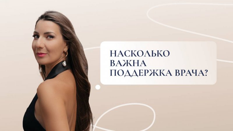 Насколько важна поддержка врача?