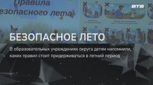 БЕЗОПАСНОЕ ЛЕТО