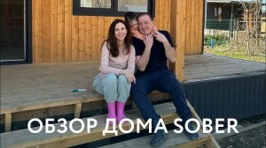 Обзор дома Sober 60 м2 в коттеджном поселке "Долина Яблок"