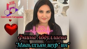 Фаина Абдуллаева_Мяаьлхъян Шур 'ин ".mp4