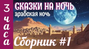 Арабские Сказки на Ночь от Бессонницы | Сборник сказок для Сна |  АСМР треск костра для засыпания