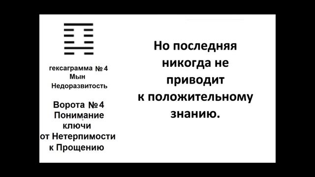 4 гексаграмма. Китайская классическая книга перемен ИЦЗИН