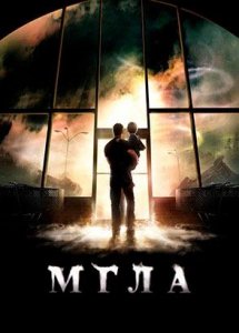 Мгла (фильм, 2007)