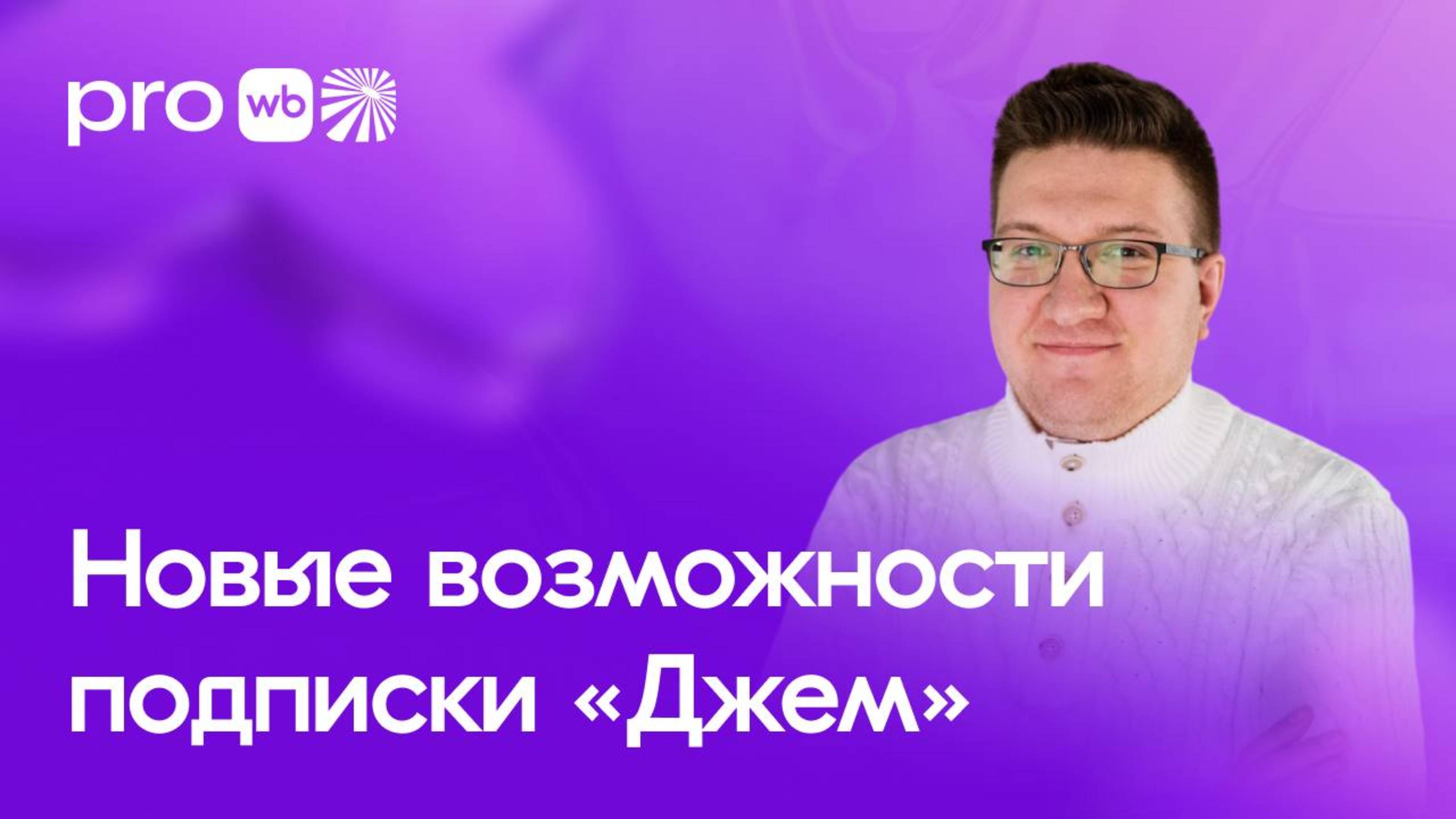 Подписка «Джем»: новые инструменты для роста продаж