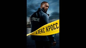 Алекс Кросс Оригинальный трейлер сериала
