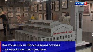 Канатный цех на Васильевском острове стал музейным пространством