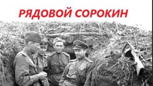 РЯДОВОЙ СОРОКИН - СТРАШНЫЕ ИСТОРИИ - МИСТИКА
