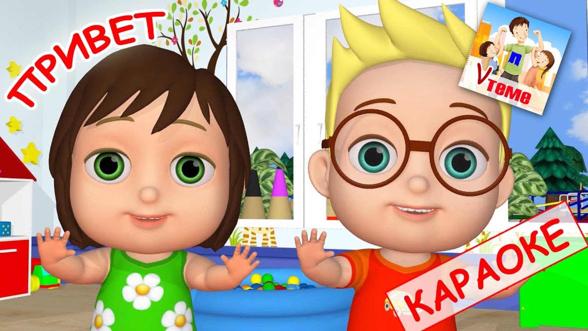 Привет. КАРАОКЕ мульт-песенка / потешка. Папа V теме смотреть онлайн