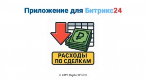 Приложение "Расходы по сделкам" для Битрикс24