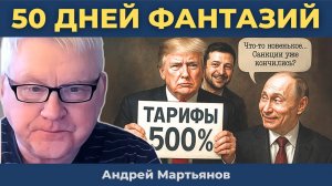 Киев завалят оружием, Россию погрузят во тьму, Расплата близко: 50 дней фантазий | Андрей Мартьянов